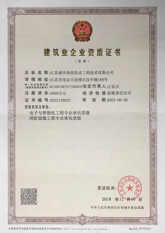 消防設施工程工程專業承包壹級、電子與智能化工程專業承包